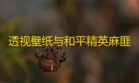 透视壁纸与和平精英麻匪现象
 ：破坏游戏公平，亟待整治